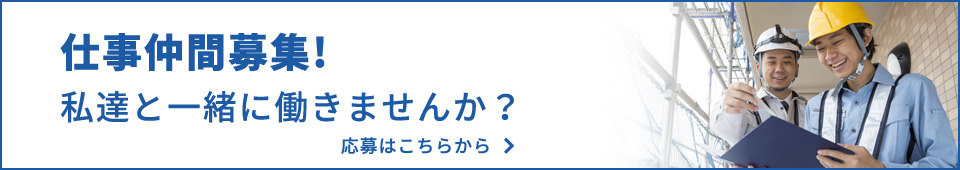 仕事仲間募集! 私達と一緒に働きませんか？