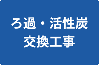 ろ過・活性炭 交換工事