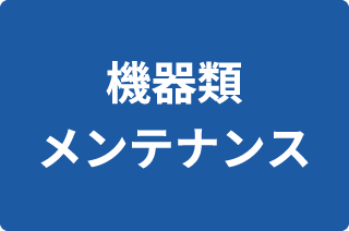 機器類 メンテナンス